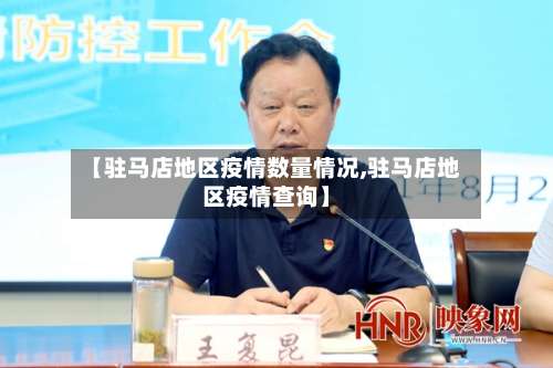 【驻马店地区疫情数量情况,驻马店地区疫情查询】-第3张图片