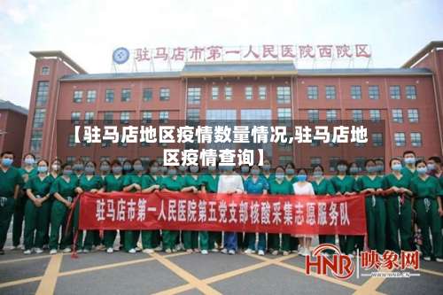 【驻马店地区疫情数量情况,驻马店地区疫情查询】-第1张图片