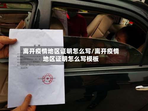 离开疫情地区证明怎么写/离开疫情地区证明怎么写模板-第2张图片