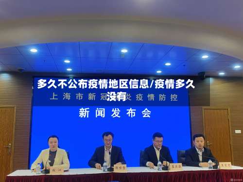 多久不公布疫情地区信息/疫情多久没有-第1张图片