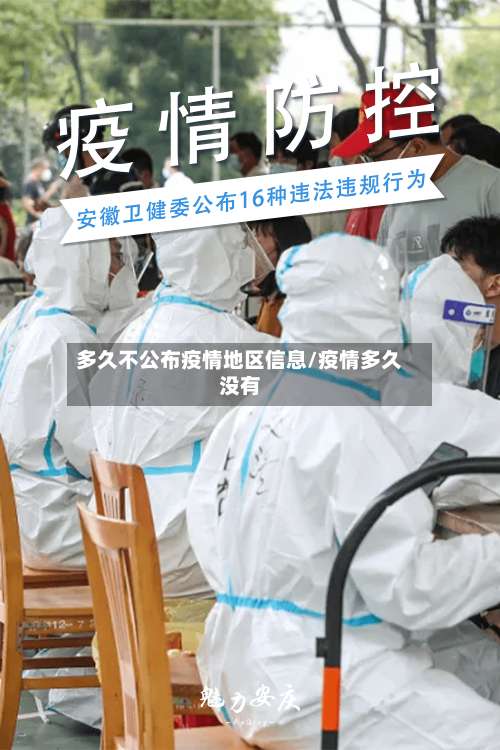 多久不公布疫情地区信息/疫情多久没有-第2张图片