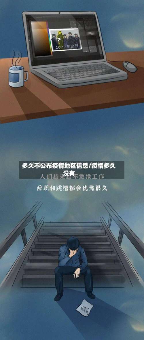 多久不公布疫情地区信息/疫情多久没有-第3张图片