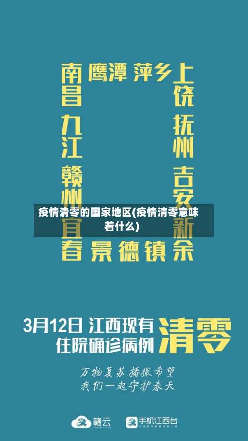 疫情清零的国家地区(疫情清零意味着什么)-第1张图片
