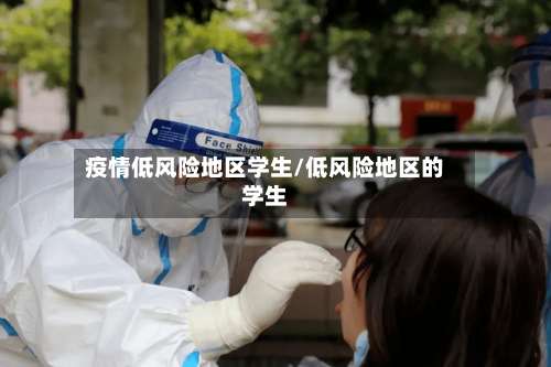 疫情低风险地区学生/低风险地区的学生-第1张图片