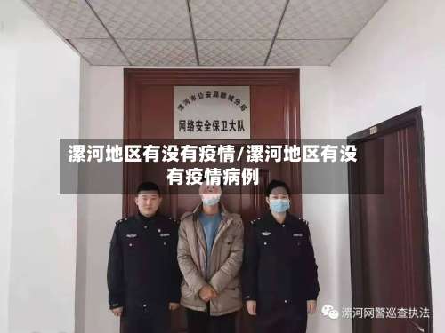 漯河地区有没有疫情/漯河地区有没有疫情病例-第2张图片