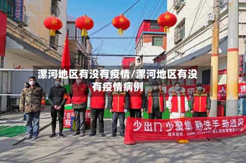 漯河地区有没有疫情/漯河地区有没有疫情病例-第3张图片