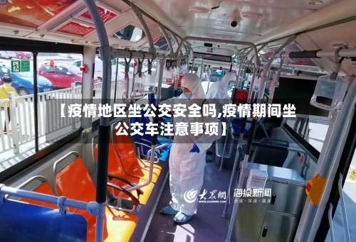 【疫情地区坐公交安全吗,疫情期间坐公交车注意事项】-第2张图片
