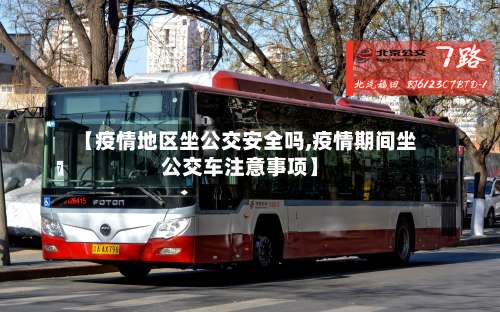【疫情地区坐公交安全吗,疫情期间坐公交车注意事项】-第1张图片