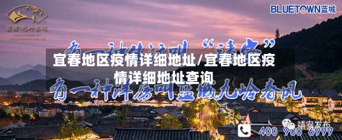 宜春地区疫情详细地址/宜春地区疫情详细地址查询-第1张图片