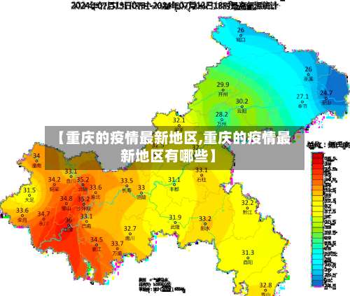 【重庆的疫情最新地区,重庆的疫情最新地区有哪些】-第1张图片