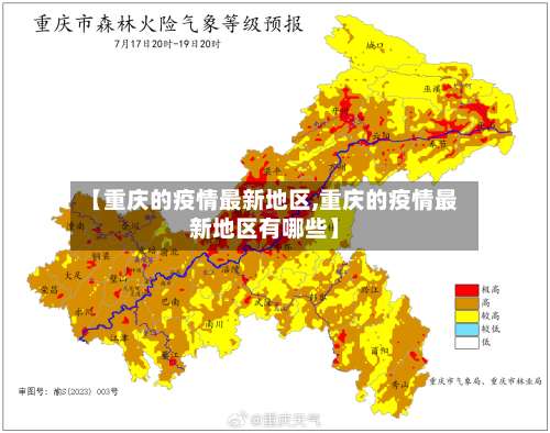 【重庆的疫情最新地区,重庆的疫情最新地区有哪些】-第2张图片