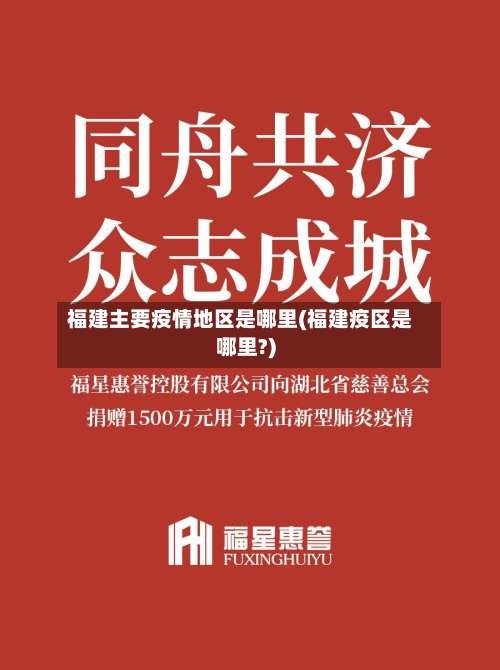 福建主要疫情地区是哪里(福建疫区是哪里?)-第3张图片
