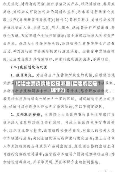 福建主要疫情地区是哪里(福建疫区是哪里?)-第1张图片