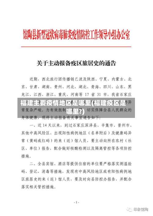 福建主要疫情地区是哪里(福建疫区是哪里?)-第2张图片