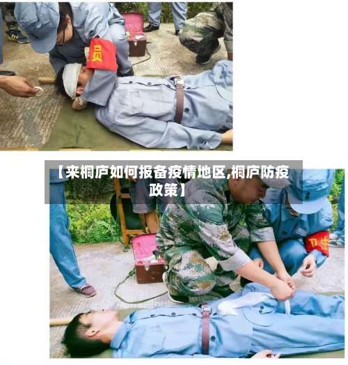 【来桐庐如何报备疫情地区,桐庐防疫政策】-第1张图片