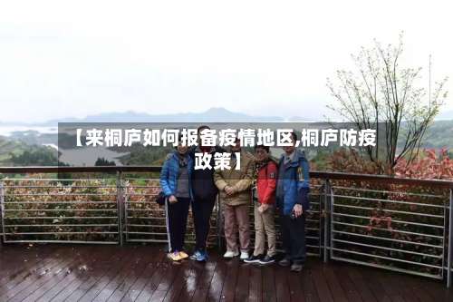 【来桐庐如何报备疫情地区,桐庐防疫政策】-第2张图片