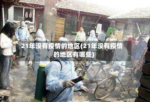 21年没有疫情的地区(21年没有疫情的地区有哪些)-第1张图片