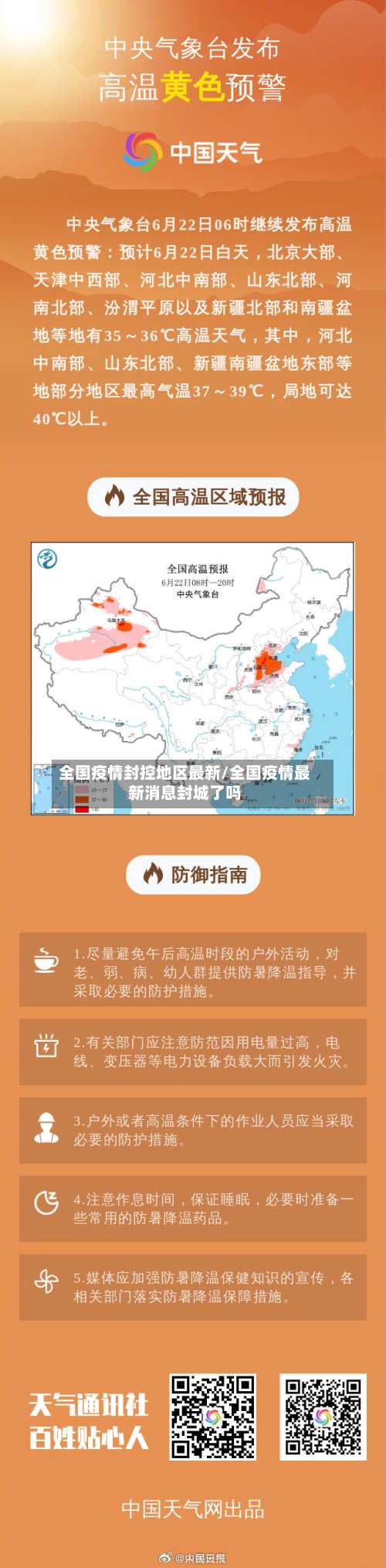 全国疫情封控地区最新/全国疫情最新消息封城了吗-第2张图片