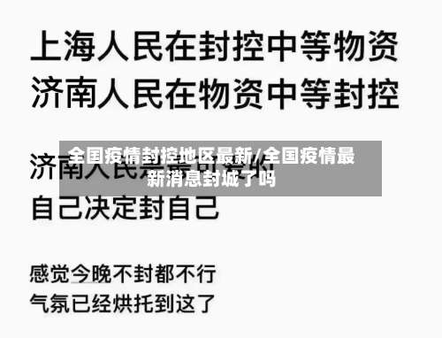全国疫情封控地区最新/全国疫情最新消息封城了吗-第1张图片