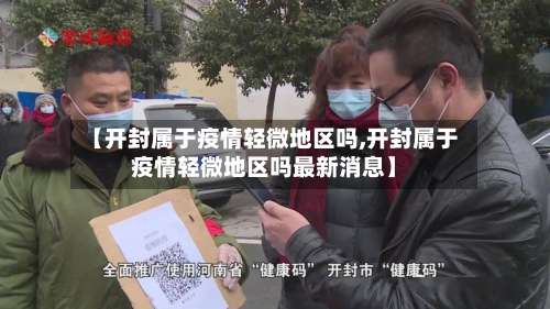 【开封属于疫情轻微地区吗,开封属于疫情轻微地区吗最新消息】-第2张图片