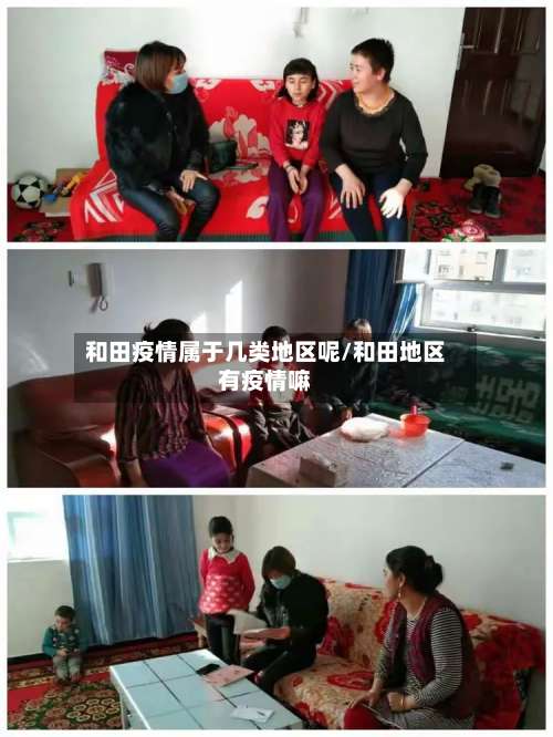 和田疫情属于几类地区呢/和田地区有疫情嘛-第1张图片