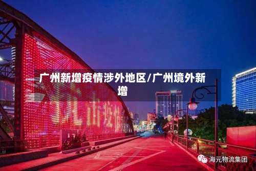 广州新增疫情涉外地区/广州境外新增-第2张图片