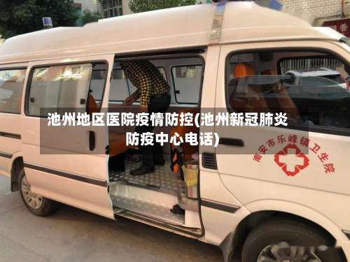 池州地区医院疫情防控(池州新冠肺炎防疫中心电话)-第1张图片