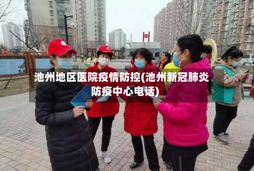 池州地区医院疫情防控(池州新冠肺炎防疫中心电话)-第2张图片