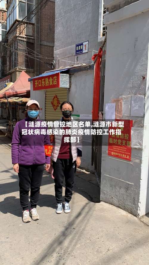 【涟源疫情管控地区名单,涟源市新型冠状病毒感染的肺炎疫情防控工作指挥部】-第3张图片