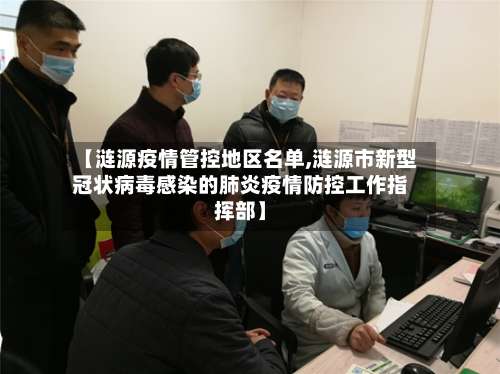 【涟源疫情管控地区名单,涟源市新型冠状病毒感染的肺炎疫情防控工作指挥部】-第1张图片