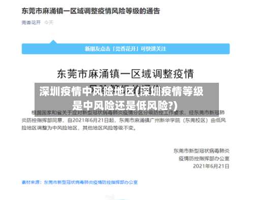 深圳疫情中风险地区(深圳疫情等级是中风险还是低风险?)-第1张图片