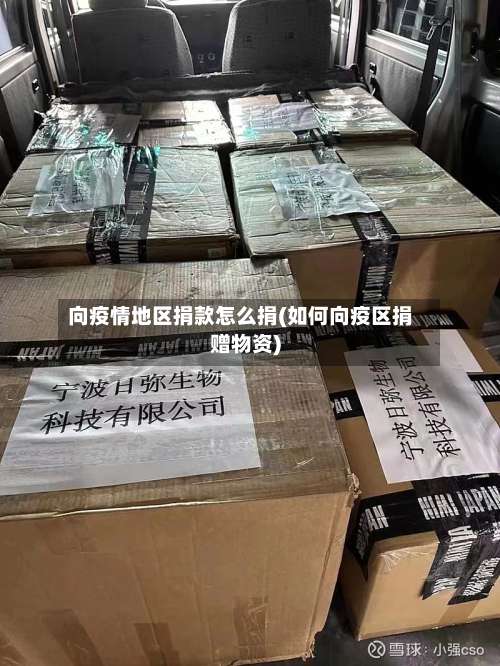向疫情地区捐款怎么捐(如何向疫区捐赠物资)-第1张图片