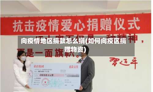 向疫情地区捐款怎么捐(如何向疫区捐赠物资)-第3张图片