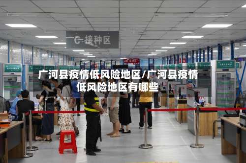 广河县疫情低风险地区/广河县疫情低风险地区有哪些-第2张图片