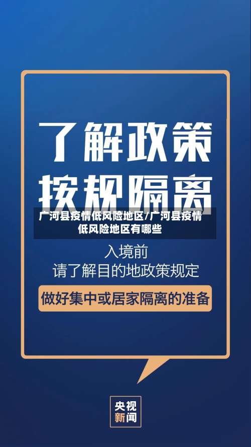 广河县疫情低风险地区/广河县疫情低风险地区有哪些-第3张图片