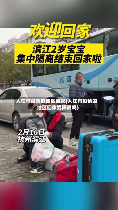 人在有疫情的地区回家(人在有疫情的地区回家要隔离吗)-第2张图片