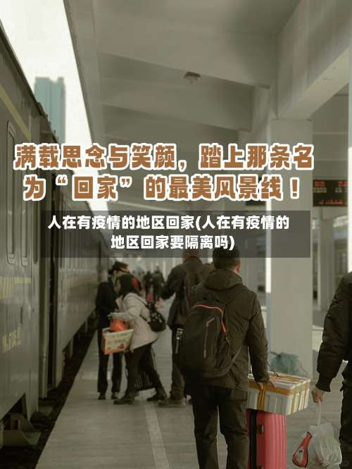 人在有疫情的地区回家(人在有疫情的地区回家要隔离吗)-第1张图片