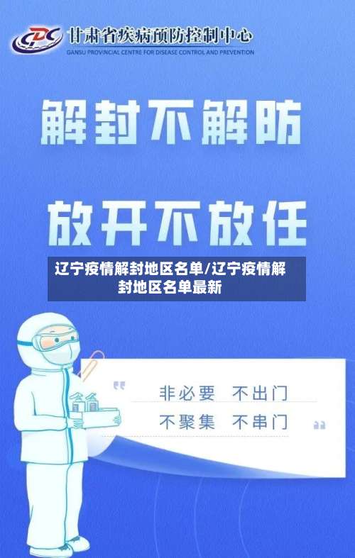 辽宁疫情解封地区名单/辽宁疫情解封地区名单最新-第1张图片