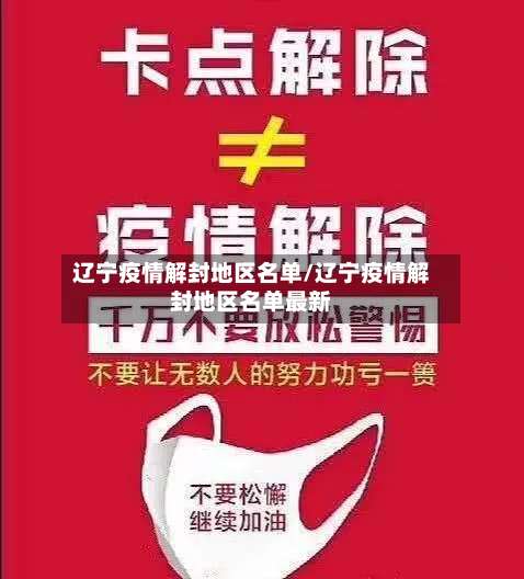 辽宁疫情解封地区名单/辽宁疫情解封地区名单最新-第2张图片
