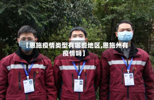 【恩施疫情类型有哪些地区,恩施州有疫情吗】-第2张图片