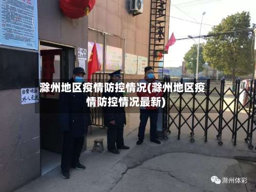 滁州地区疫情防控情况(滁州地区疫情防控情况最新)-第1张图片