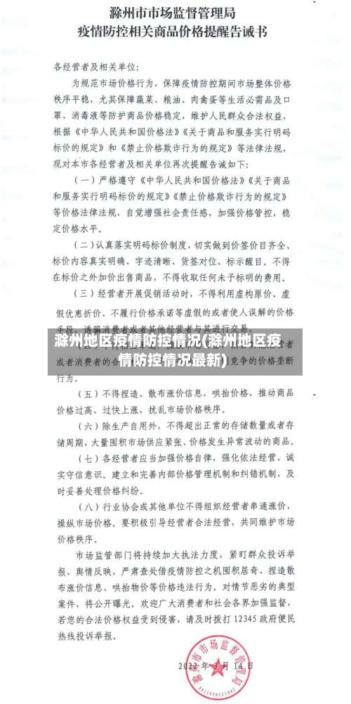 滁州地区疫情防控情况(滁州地区疫情防控情况最新)-第2张图片