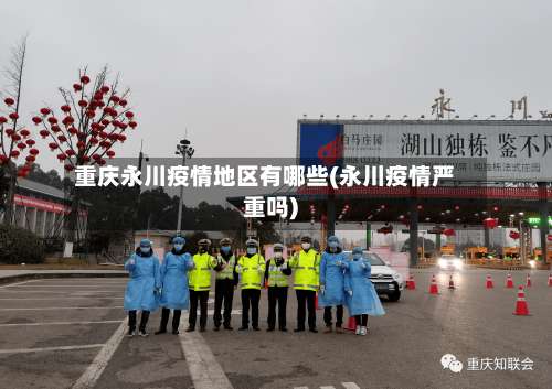 重庆永川疫情地区有哪些(永川疫情严重吗)-第1张图片