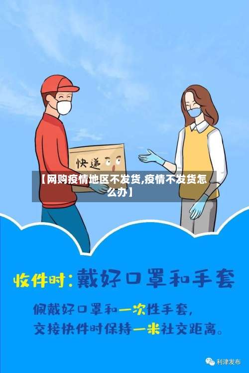 【网购疫情地区不发货,疫情不发货怎么办】-第1张图片