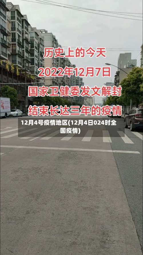 12月4号疫情地区(12月4日024时全国疫情)-第3张图片