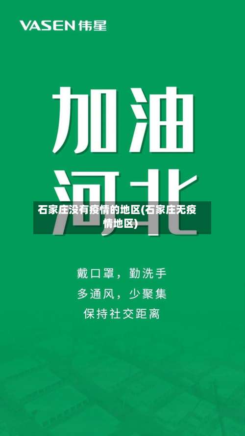石家庄没有疫情的地区(石家庄无疫情地区)-第3张图片