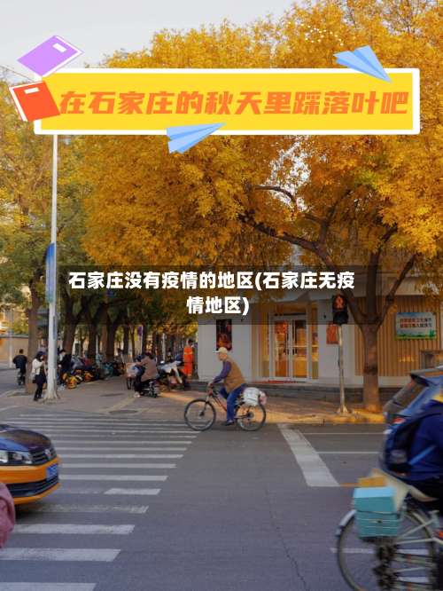 石家庄没有疫情的地区(石家庄无疫情地区)-第1张图片