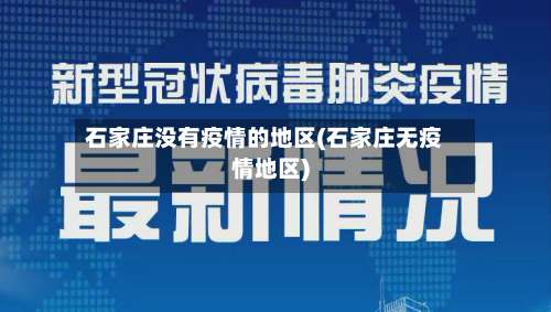 石家庄没有疫情的地区(石家庄无疫情地区)-第2张图片