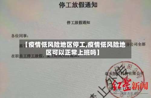 【疫情低风险地区停工,疫情低风险地区可以正常上班吗】-第2张图片