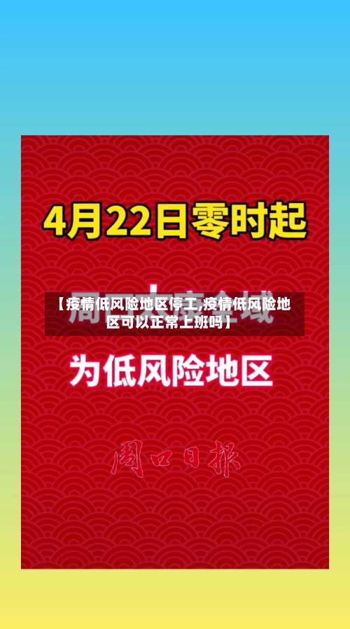 【疫情低风险地区停工,疫情低风险地区可以正常上班吗】-第1张图片
